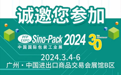 澳门人威尼斯3966诚邀您参加“2024中国国际包装工业展”